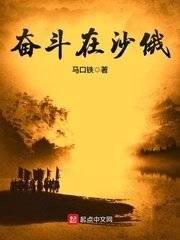 《奋斗在沙俄》