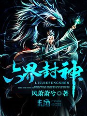 《六界封神》
