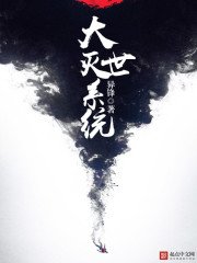 《大灭世系统》