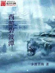 《西游碧波潭》