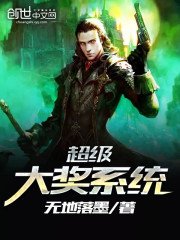 《超级大奖系统》