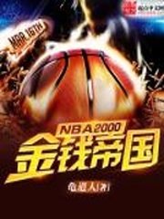 《NBA2000之金钱帝国》