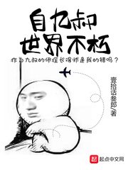 《自九叔世界不朽》