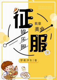《我靠美食征服娱乐圈》