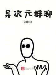 《异次元群聊》
