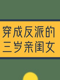 《穿成反派的三岁亲闺女》