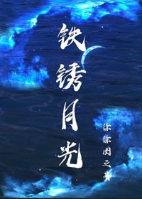 《铁锈月光》