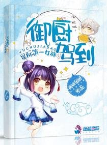 《星际女神之御厨驾到/星际第一女神:御厨驾到》