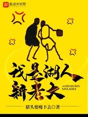 《我是湖人新老大》