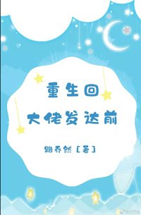 《重生回大佬发达前》