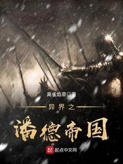 《异界之潘德帝国》