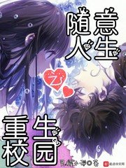 《重生校园之随意人生》