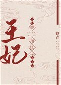 《王妃她撂挑子不干了》