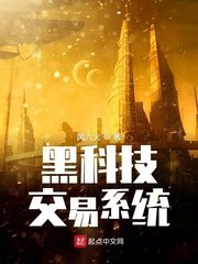 《黑科技交易系统》