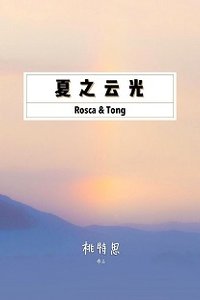 《夏之云光》