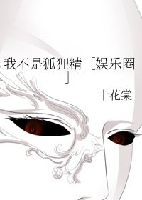 我不是狐狸精［娱乐圈］