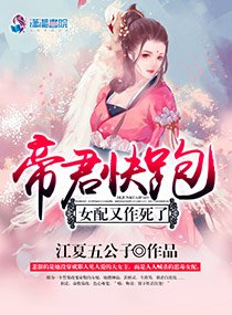 帝君快跑女配又作死了