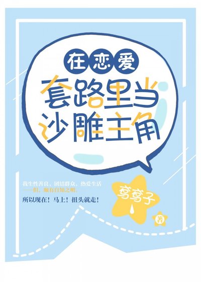 （BG/综漫同人）在恋爱套路里当沙雕主角
