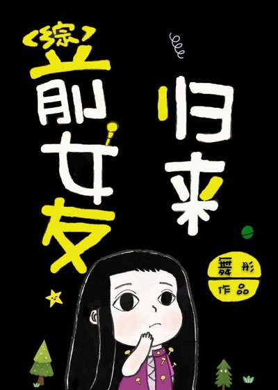 （BG/动漫同人）前女友归来