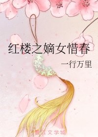 《(BG/红楼同人)红楼之嫡女惜春》