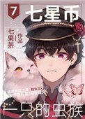 《七星币一只的虫族》