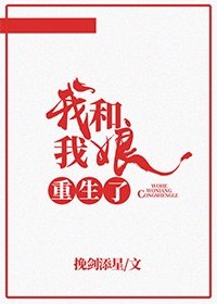 我和我娘重生了