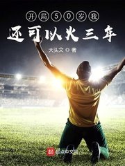 《开局50岁我还可以火三年》