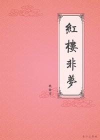 （BG/红楼同人）红楼非梦