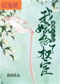 《家破人亡后我嫁给了权宦》
