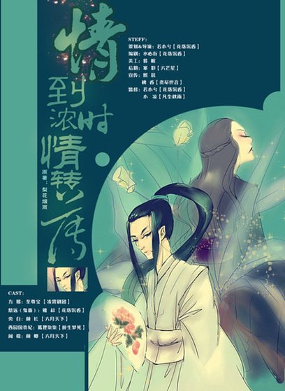 《情到浓时情转薄》