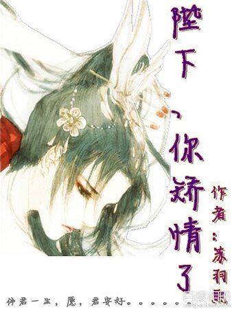 《陛下、你矫情了》
