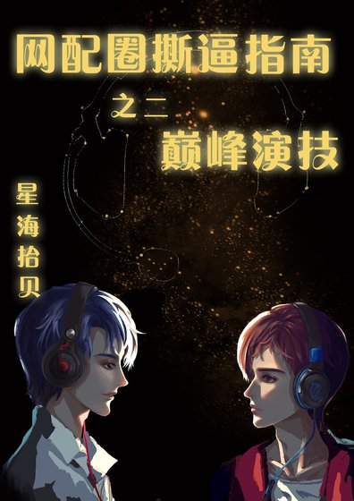《网配圈撕逼指南之二 巅峰演技》