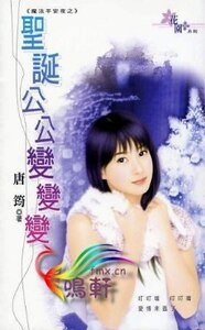 圣诞公公变变变（魔法平安夜系列）