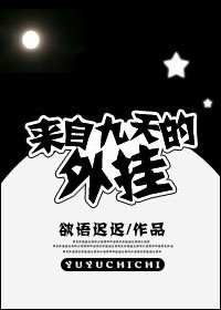 来自九天的外挂/南风慕北