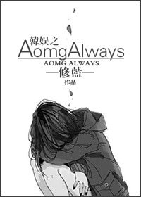 （韩娱同人）娱乐圈之AomgAlways（AOMG SIMOND）