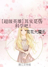 （综美剧同人）[超级英雄]其实是伪科学吧！