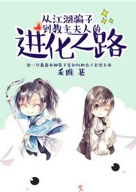 从江湖骗子到教主夫人的进化之路