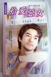 《拾爱恶女(恶人公寓之四)》