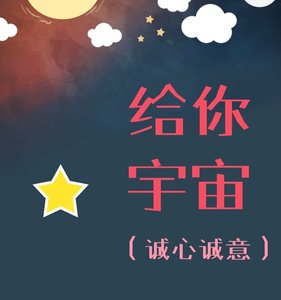 《给你宇宙(诚心诚意)》