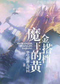 《魔王的黄金搭档》