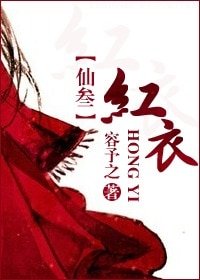（仙三同人）[仙三]红衣
