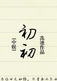 （中娱同人）[中娱]初初