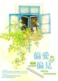 （请回答1994同人）[请回答1994]偏爱与偏见