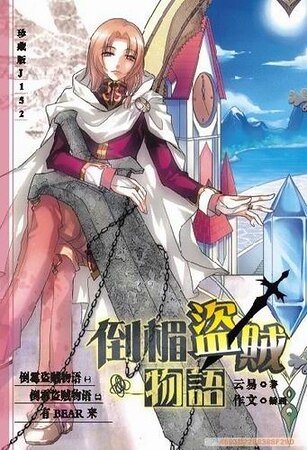 《倒霉盗贼物语(出书版)》