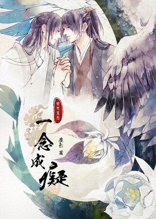 《一念成痴》