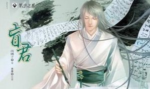 《盲君》