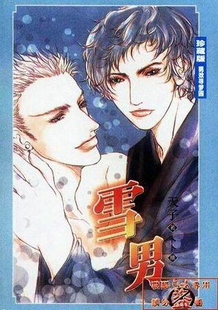 《雪男(出书版)》