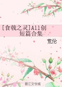 （食戟之灵同人）[食戟之灵]All创短篇合集/今天的药王