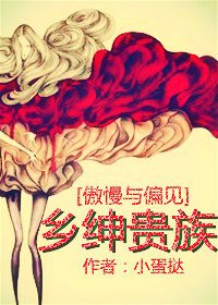 《(傲慢与偏见同人)乡绅贵族》