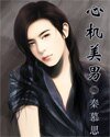 心机美男